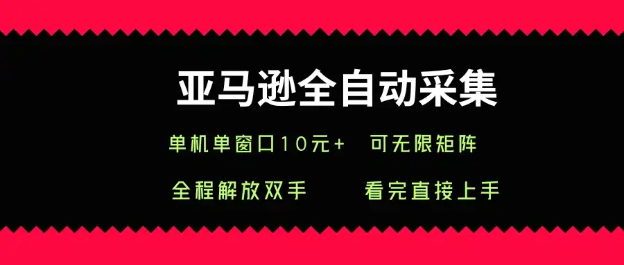 亚马逊全自动采集，单机单窗口一天10+，可无限矩阵去做-优优云创网