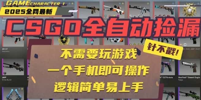 CSGO自动捡漏项目，最新独家玩法，一个手机即可操作，新手小白轻松月入1W+，操作简单易上手【揭秘】-优优云创网
