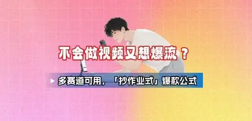不会做视频又想爆流？多赛道可用，「抄作业式」爆款公式-优优云创网