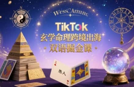 TikTok玄学命理跨境出海双语掘金课，手把手教你用命理知识精准直击海外用户痛点-优优云创网
