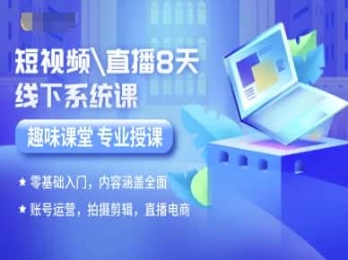 短视频直播8天线下系统课，零基础入门，内容涵盖全面，账号运营，拍摄剪辑，直播电商-优优云创网