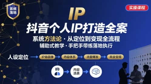 抖音个人IP系统落地实操大课，实操课程，辅助落地-优优云创网