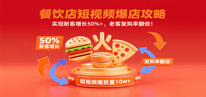 餐饮店短视频爆店攻略:实现新客增长50%+,老客复购率翻倍!-优优云创网