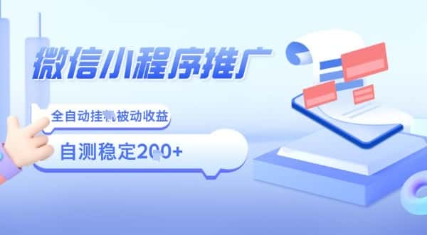2025微信小程序全新玩法，全自动被动收益，小白宝妈轻松上手日入5张【揭秘】-优优云创网
