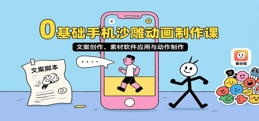 0基础手机沙雕动画制作课，文案创作、素材软件应用与动作制作-优优云创网