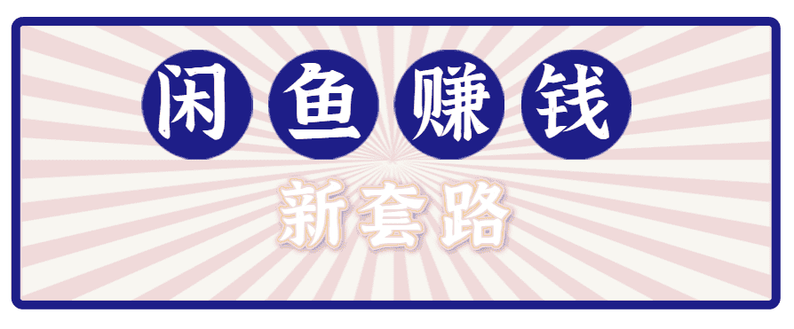 利用闲鱼做拉新新套路!零成本轻松月入1W+,结合网盘实现双重收益。【揭秘】-优优云创网