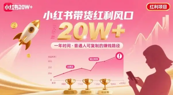 【精】靠小红书带货项目年入20w+，最不能错的大红利项目-优优云创网