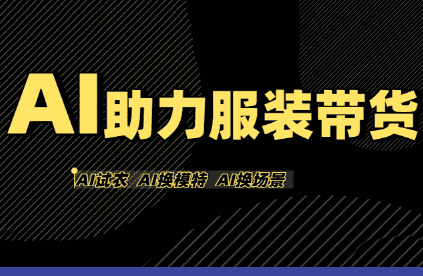 有鱼AI·AI助力服装带货【不出镜、不买样品、不搭建场地、不拍摄】-优优云创网