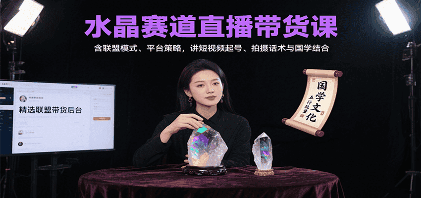水晶赛道直播带货课:含联盟模式、平台策略,讲短视频起号、拍摄话术与国学结合-优优云创网