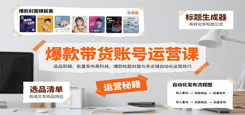 爆款带货账号运营课:选品剪辑、批量发布黑科技,爆款标题封面与多店铺自动化运营技巧-优优云创网