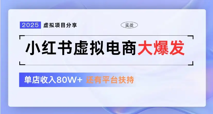 小红书虚拟店铺  蓝海项目  小白轻松一天300+-优优云创网