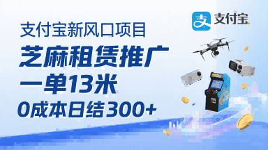 支付宝新风口项目，芝麻租赁推广，用户免押下单你躺挣，一单13米，0成本日结3张+，附专属口令获取通道-优优云创网