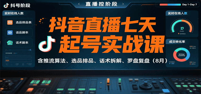 抖音直播七天起号实战课:含推流算法、选品排品、话术拆解、罗盘复盘(8月)-优优云创网