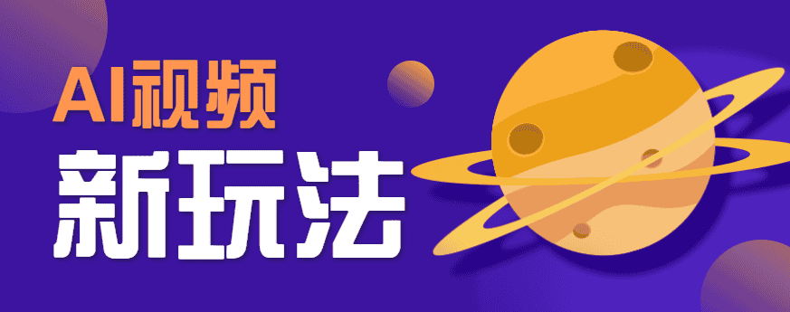 AI短视频新玩法,火爆全网的游戏人物替换电影人物搞怪短视频,轻松爆百万播放!-优优云创网