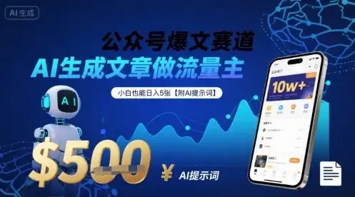 公众号爆文赛道，AI生成文章做流量主，小白也能日入5张【附AI提示词】-优优云创网