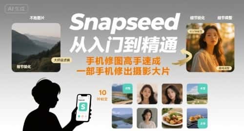 Snapseed从入门到精通，手机修图高手速成，一部手机就能修出摄影大片-优优云创网