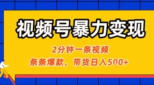 视频号暴力变现玩法，2分钟制作一条治愈风景视频，条条爆款，挂橱窗带货日入5张+，2天起号小白可做-优优云创网