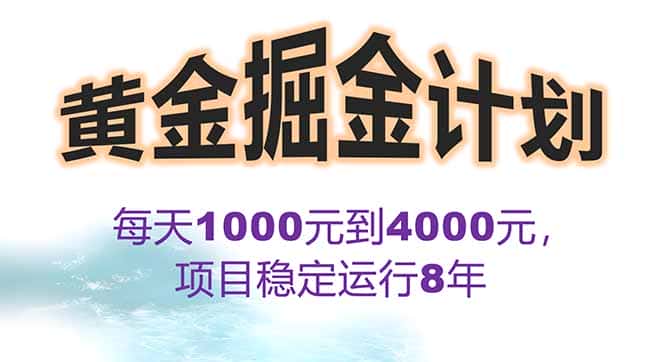 2025年最暴力项目“黄金对冲掘金计划”，每日实际收益1K-4K。分公司月…-优优云创网