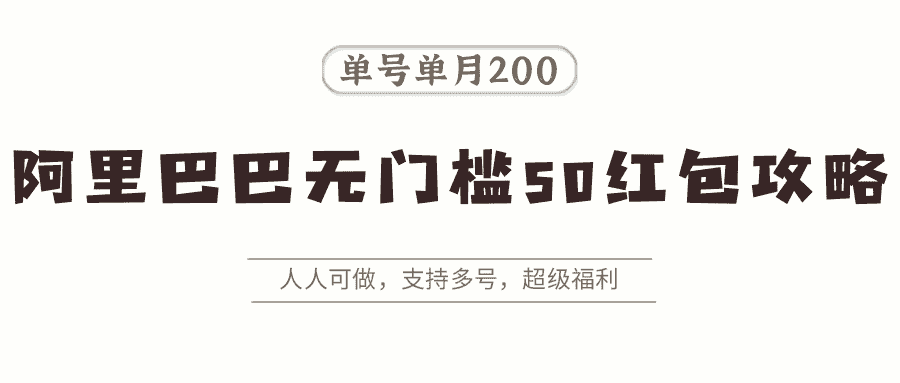 阿里巴巴无门槛50红包攻略,单号单月200。人人可做,支持多号,超级福利-优优云创网