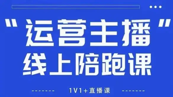 【精】猴帝1600线上课，拉爆自然流，做懂流量的主播，新规政策下，自然流破圈攻略【更新8月】-优优云创网