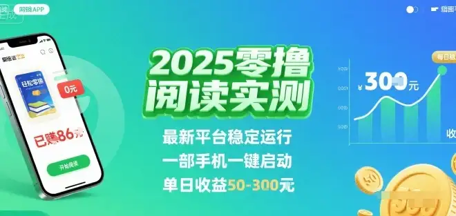 2025实测零撸阅读挂G：最新平台稳定运行，一部手机一键启动，单日收益 50-3张 【揭秘】-优优云创网