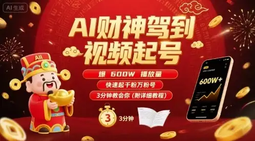 AI财神驾到视频起号，爆600W播放量，快速起千粉万粉号，3分钟教会你(附详细教程)-优优云创网