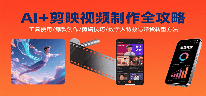 AI+剪映视频制作全攻略:工具使用/爆款创作/剪辑技巧/数字人特效与带货转型方法-优优云创网