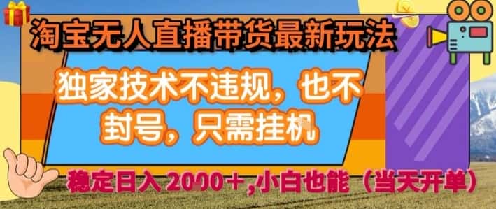 淘宝无人直播带货最新玩法，独家技术不违规，也不封号，全自动运行，只需挂着，  稳定日入2k【揭秘】-优优云创网