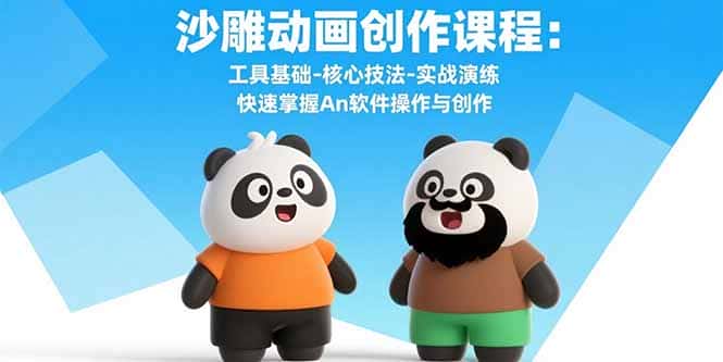 沙雕动画创作课程：工具基础-核心技法-实战演练 快速掌握An软件操作与创作-优优云创网