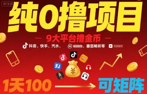【精】纯0撸项目，9大平台撸金币，抖音，快手，汽水，番茄畅听等，1天100，可矩阵-优优云创网