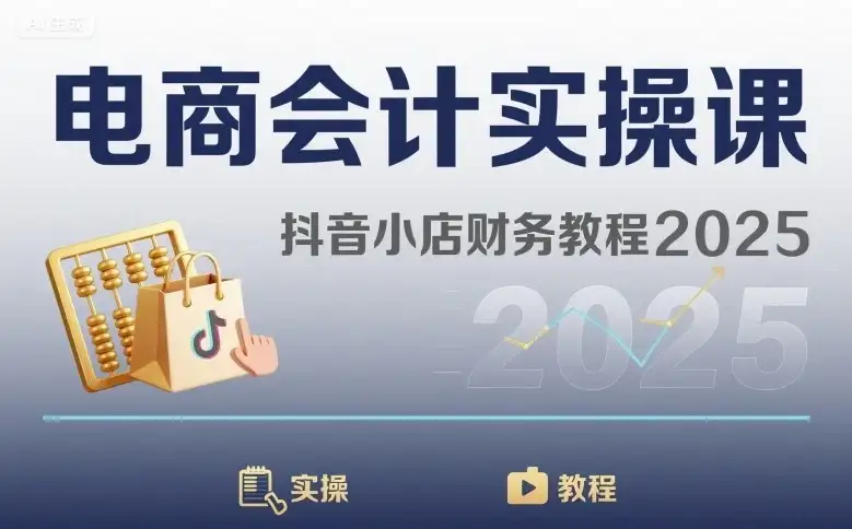 【精】电商会计实操课-抖音小店财务教程2025-优优云创网