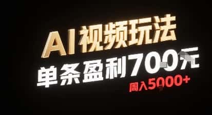 新型AI视频玩法每条视频盈利7张，一周搞了5k，小白可以玩无需剪辑添加音频即可-优优云创网