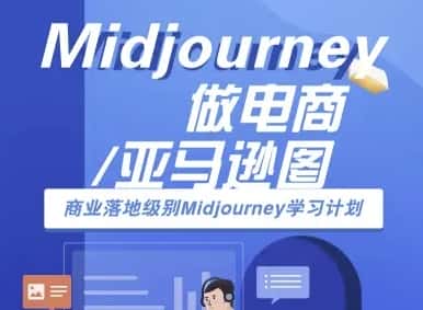 Midjourney做电商亚马逊图-商业落地级别Midjourney学习计划-AI跨境电商教程-优优云创网