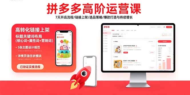 拼多多高阶运营课：7天开店流程/链接上架/选品策略/爆款打造与持续增长-优优云创网