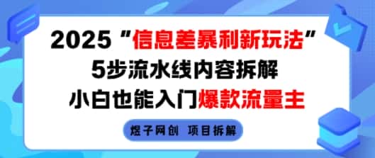 2025信息差暴利新玩法，5步流水线内容拆解，小白也能入门爆款流量主-优优云创网