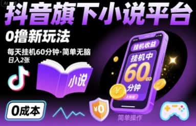 抖音旗下小说平台0撸新玩法，每天挂机60分钟，简单无脑，日入2张【揭秘】-优优云创网
