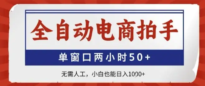 全自动电商拍手，单窗口两小时50+，无需人工，小白也能轻松日入1k+【揭秘】-优优云创网