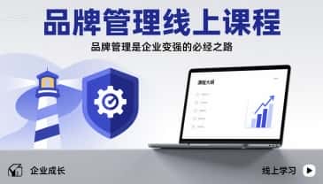 品牌管理线上课程，品牌管理是企业变强的必经之路-优优云创网