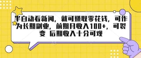 半自动看新闻，就可挣取零花钱，可作为长期副业，前期月收入1张+，可裂变 后期收入十分可观【揭秘】-优优云创网