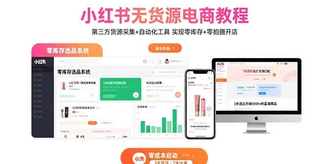 小红书无货源电商教程：第三方货源采集+自动化工具 实现零库存+零拍摄开店-优优云创网