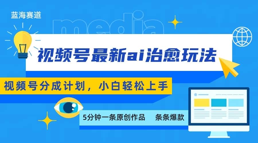 视频号分成最新ai治愈玩法,5分钟一条爆款,日赚500+,小白也能轻松上手-优优云创网