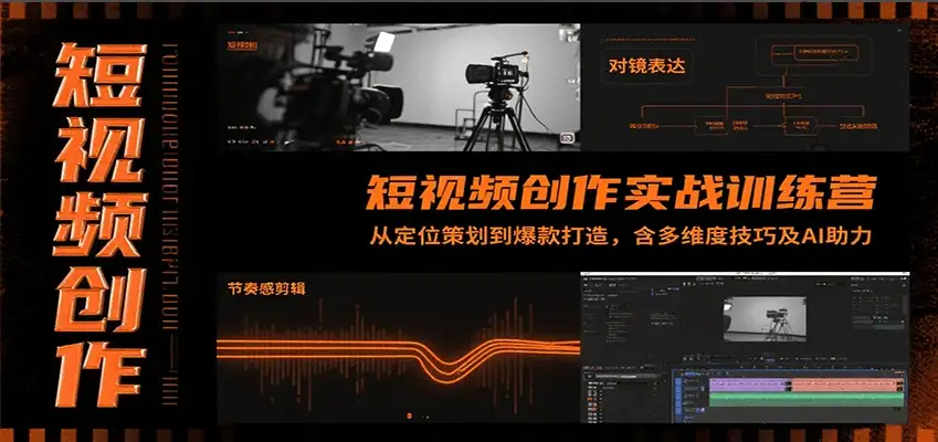【精】短视频创作实战训练营：从定位策划到爆款打造，含多维度技巧及AI助力-优优云创网