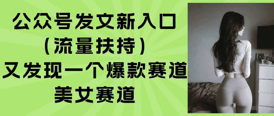 公众号发文新入口(流量扶持-优优云创网