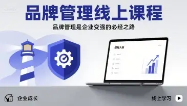 【精】品牌管理线上课程，品牌管理是企业变强的必经之路-优优云创网