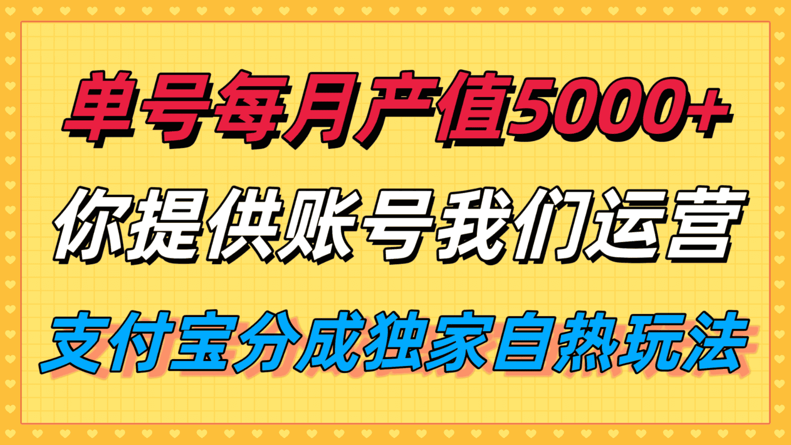 单月产值5000+，支付宝分成代运营，你提供账号坐等分钱，我们帮你运营-优优云创网