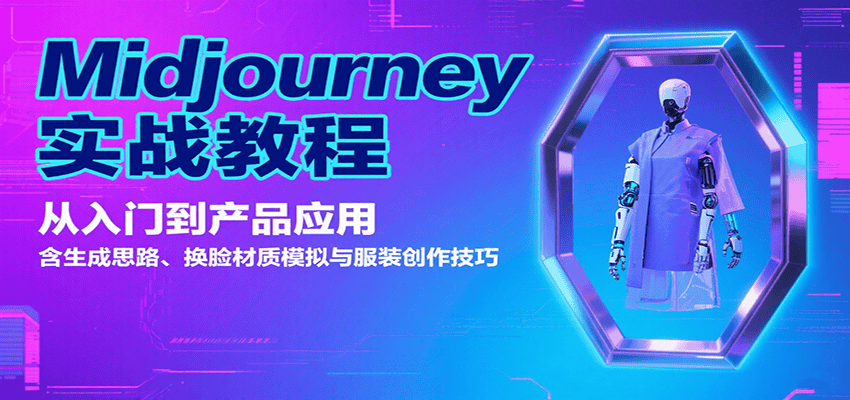 Midjourney实战教程:从入门到产品应用,含生成思路、换脸材质模拟与服装创作技巧-优优云创网