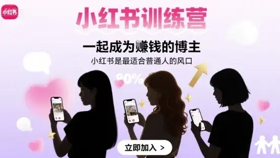 【精】小红书训练营一起成为賺钱的博主，小红书是最适合普通人的风口-优优云创网