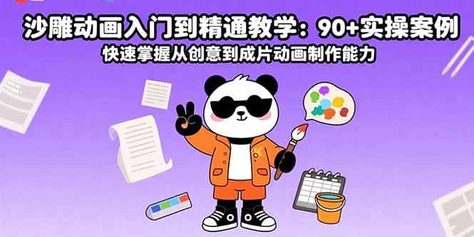 沙雕动画入门到精通教学：90+实操案例 快速掌握从创意到成片动画制作能力-优优云创网