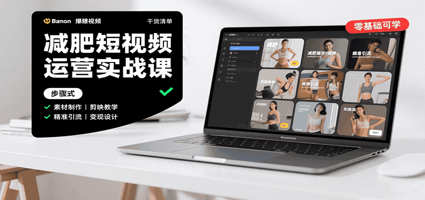 减肥短视频运营实战课:含素材制作、剪映教学,讲精准引流、变现设计与内容模板技巧-优优云创网