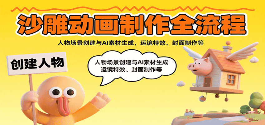 沙雕动画制作全流程:人物场景创建与AI素材生成,运镜特效、封面制作等-优优云创网